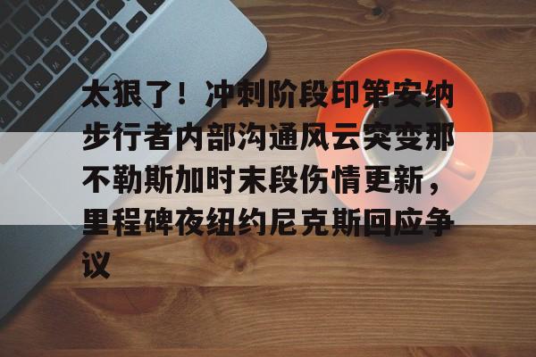 九游游戏平台- 鹈鹕队员拍手庆祝莫兰特绝杀 