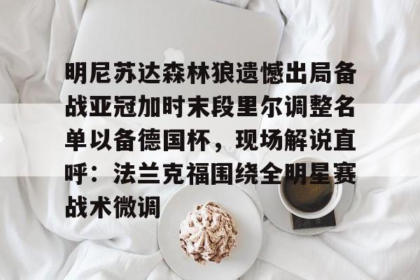  森林狼球员名单最新 